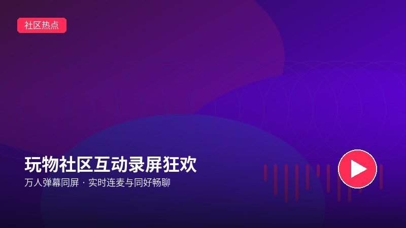 玩物社交